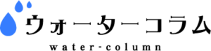 ウォーターコラム